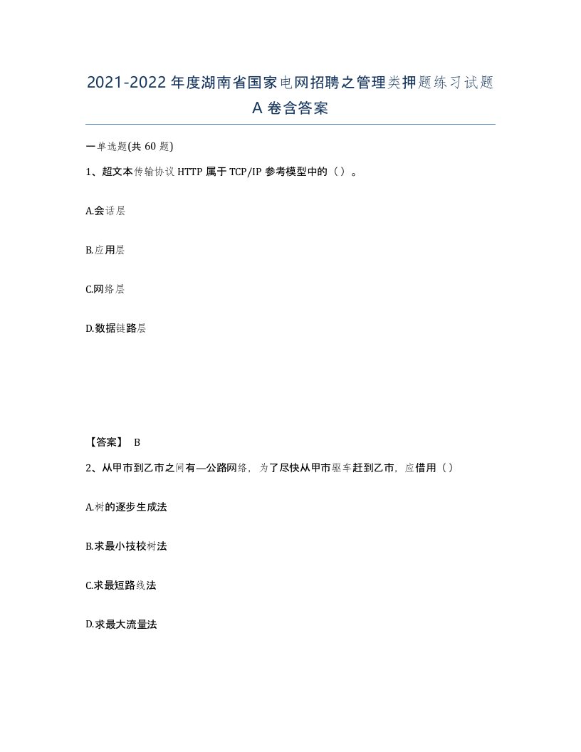 2021-2022年度湖南省国家电网招聘之管理类押题练习试题A卷含答案