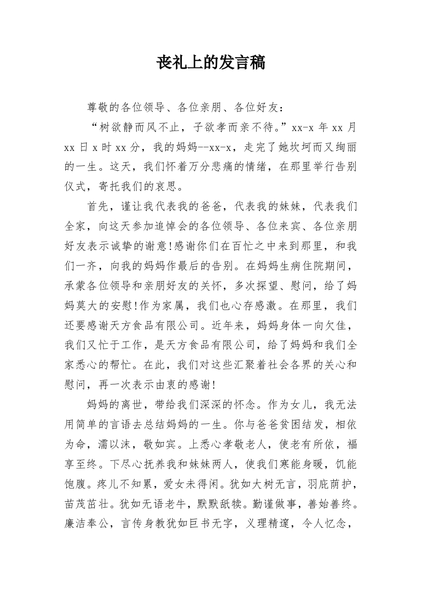 丧礼上的发言稿