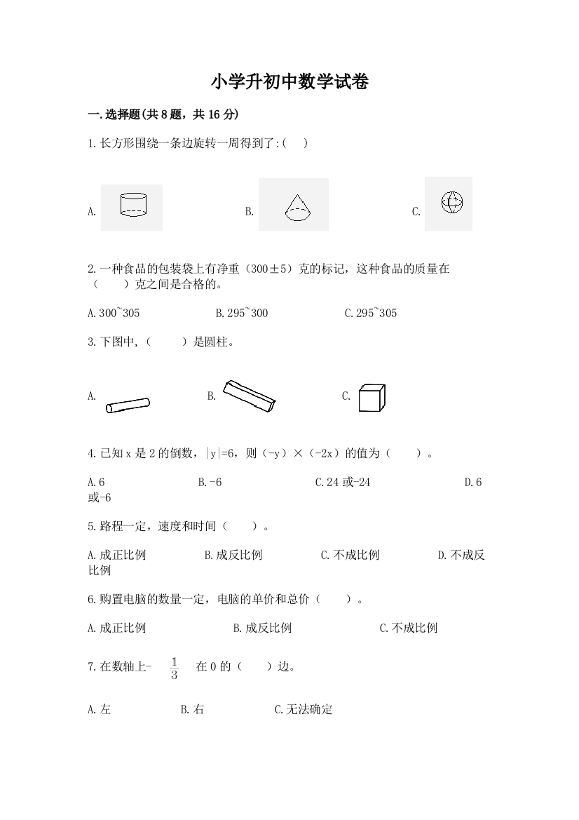 小学升初中数学试卷及答案【基础+提升】