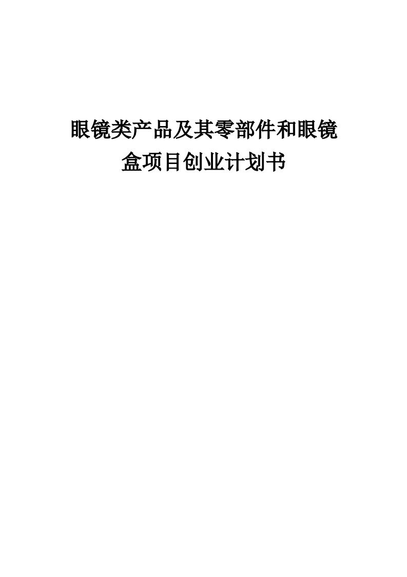 眼镜类产品及其零部件和眼镜盒项目创业计划书