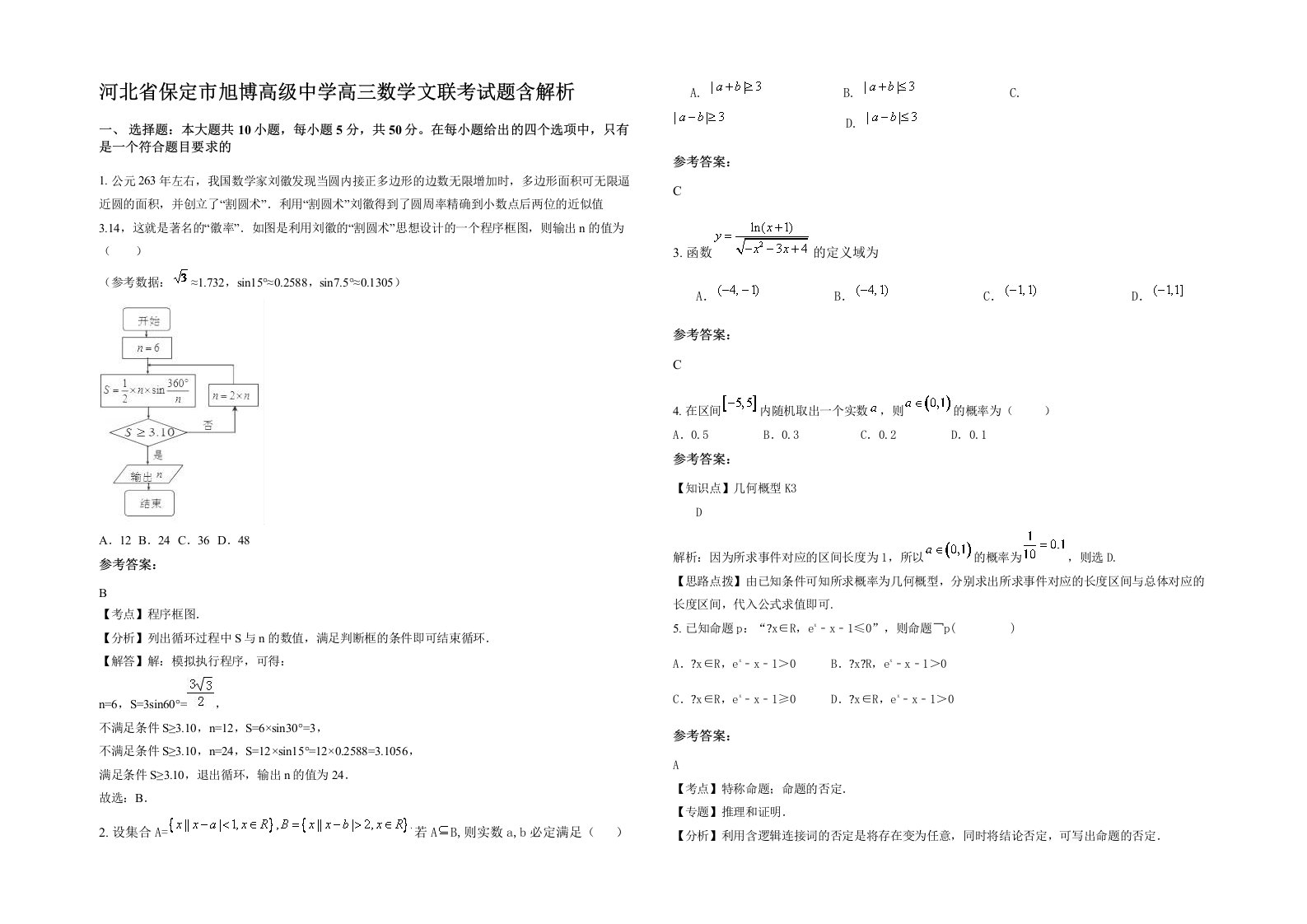 河北省保定市旭博高级中学高三数学文联考试题含解析