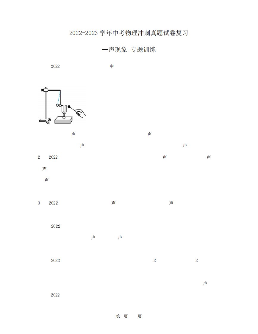 2024（突破训练）023学年中考物理冲刺真题复习—声现象