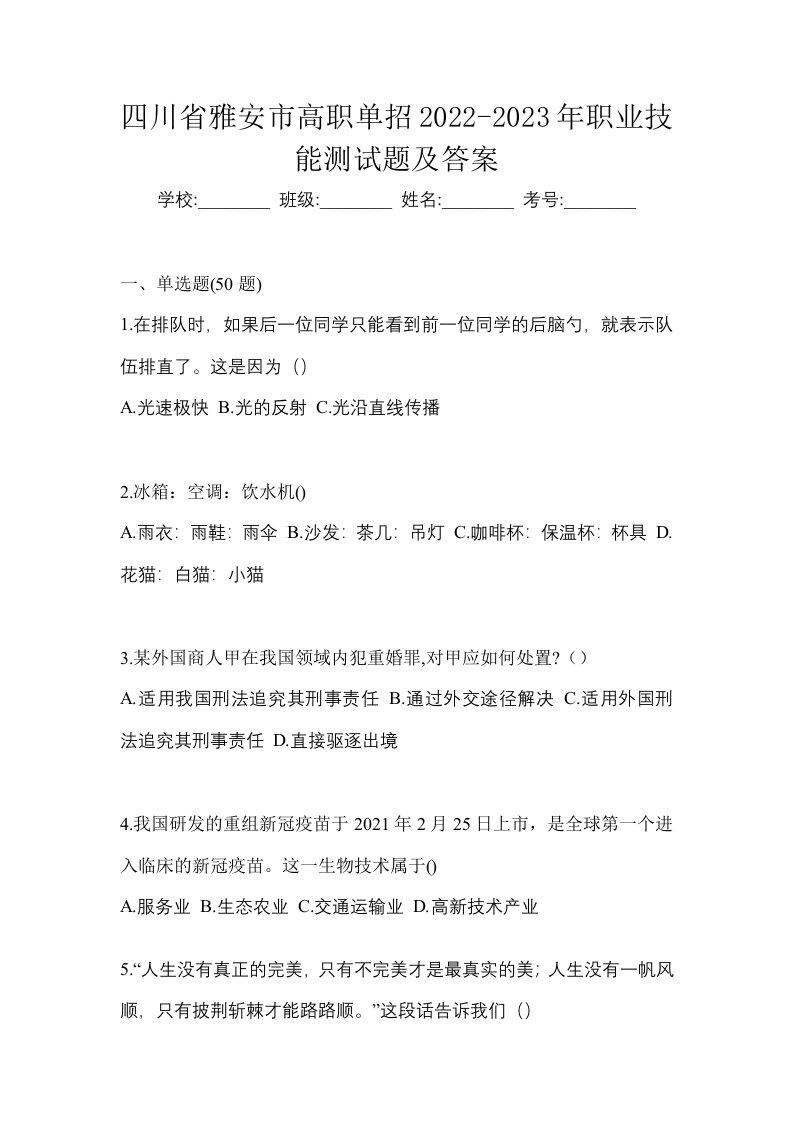 四川省雅安市高职单招2022-2023年职业技能测试题及答案