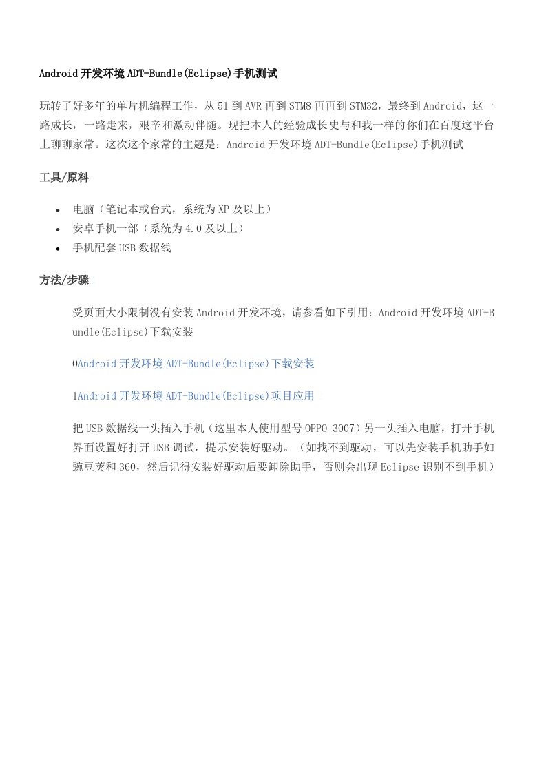 Android开发环境ADT-Bundle(Eclipse)手机测试_图文