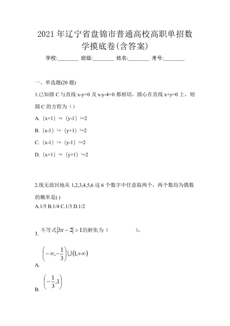 2021年辽宁省盘锦市普通高校高职单招数学摸底卷含答案