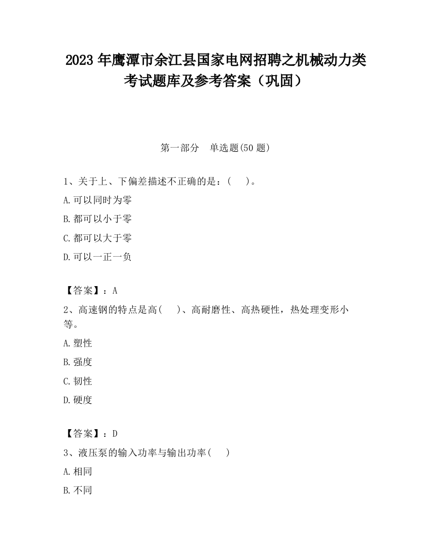 2023年鹰潭市余江县国家电网招聘之机械动力类考试题库及参考答案（巩固）