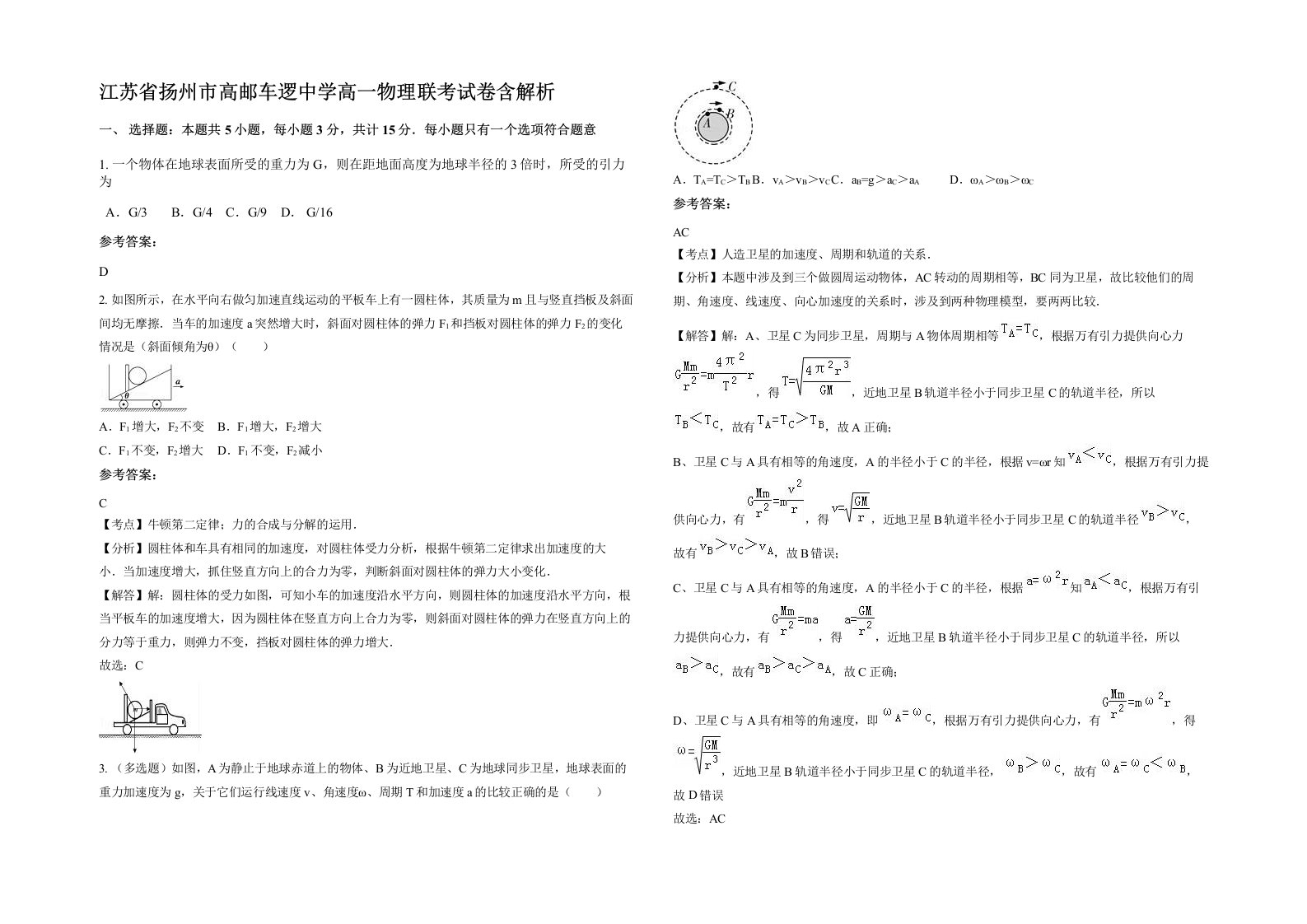 江苏省扬州市高邮车逻中学高一物理联考试卷含解析