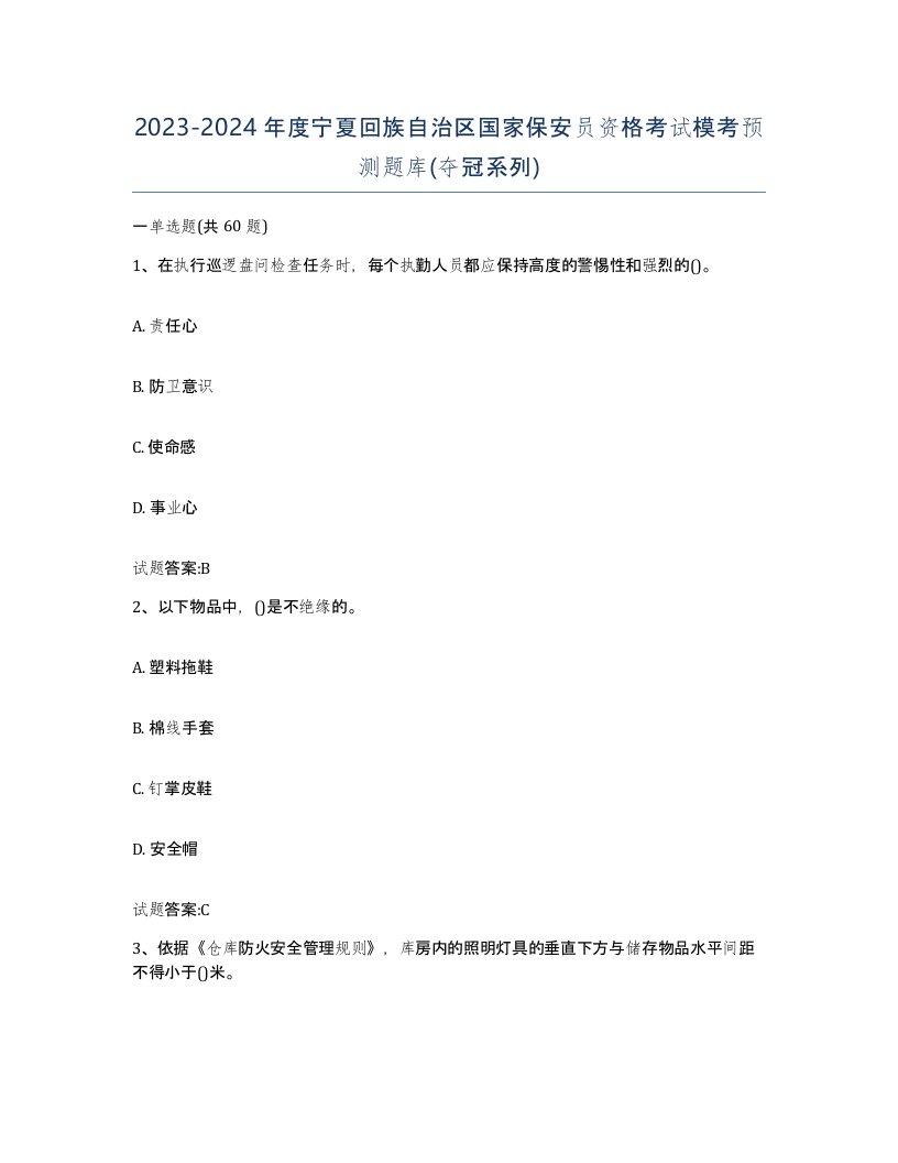 2023-2024年度宁夏回族自治区国家保安员资格考试模考预测题库夺冠系列