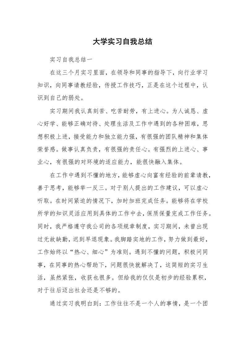 工作总结_139003_大学实习自我总结