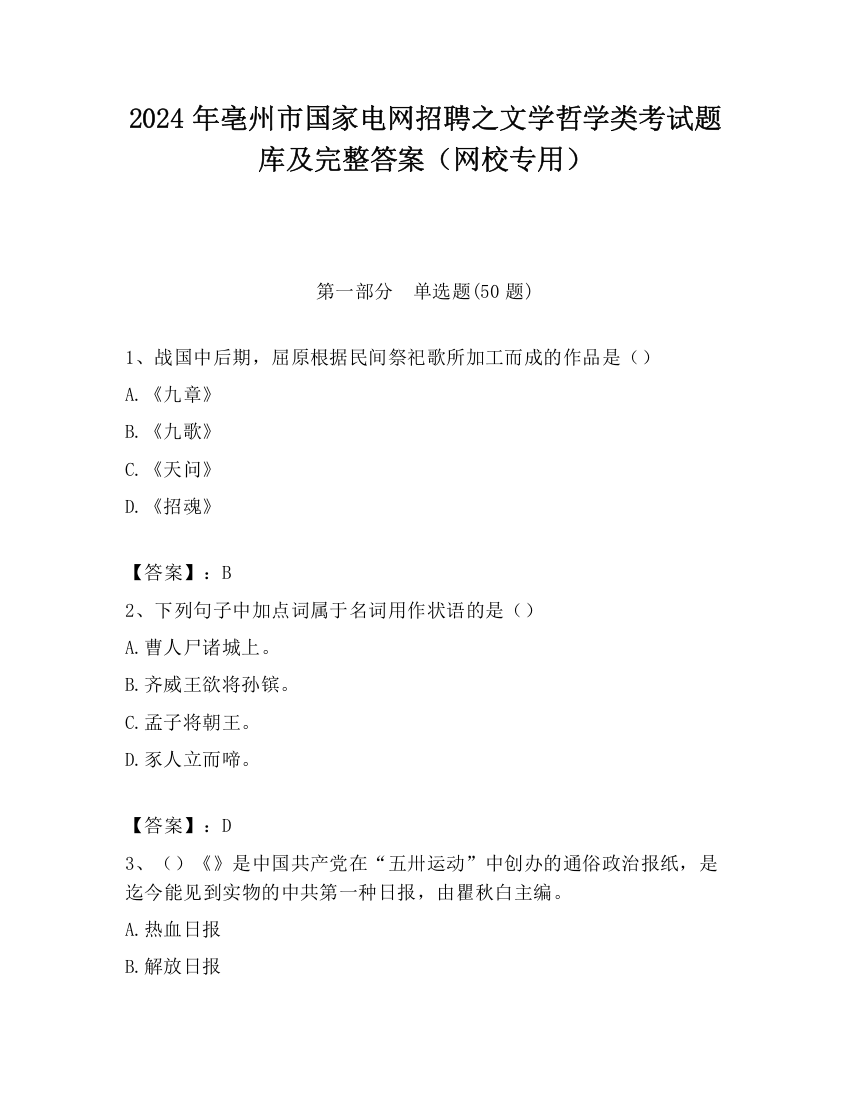 2024年亳州市国家电网招聘之文学哲学类考试题库及完整答案（网校专用）