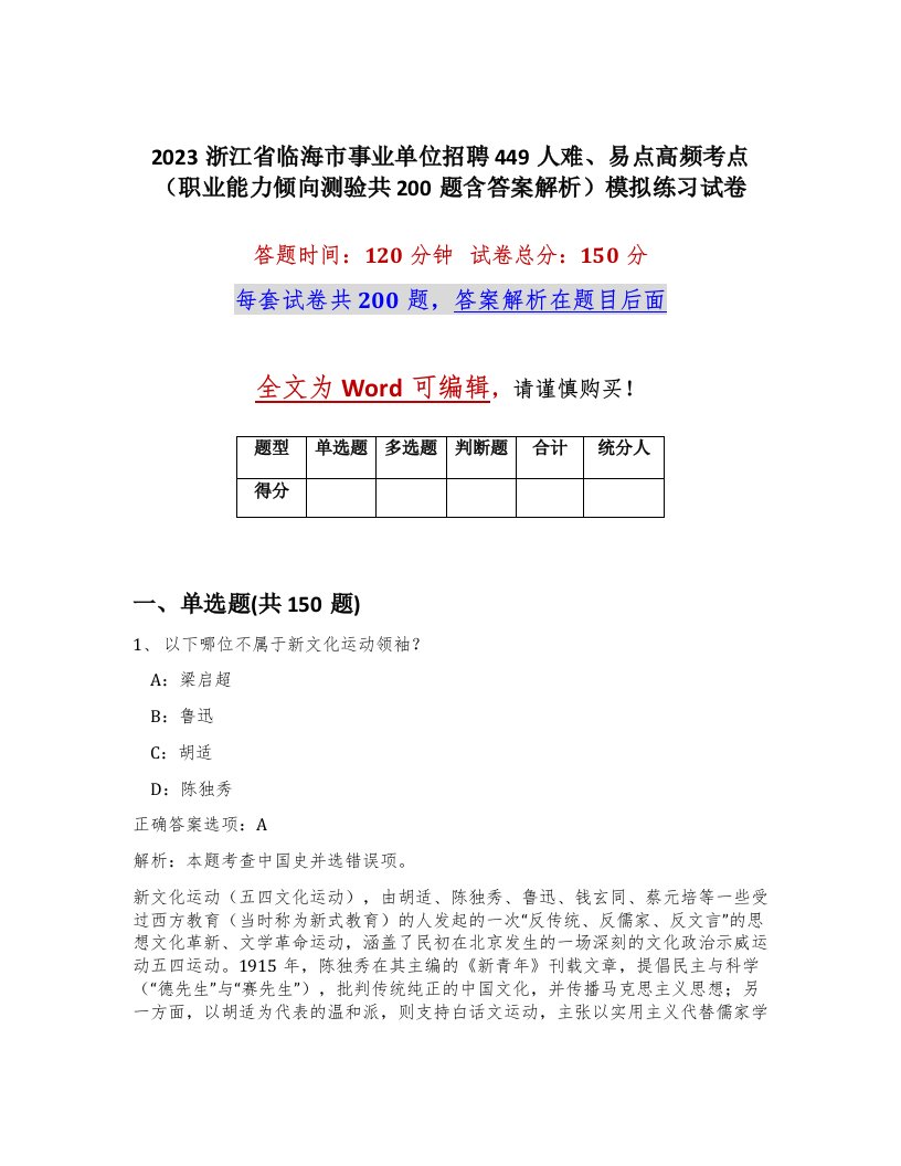 2023浙江省临海市事业单位招聘449人难易点高频考点职业能力倾向测验共200题含答案解析模拟练习试卷