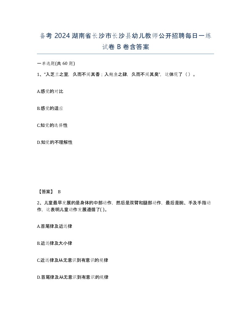 备考2024湖南省长沙市长沙县幼儿教师公开招聘每日一练试卷B卷含答案