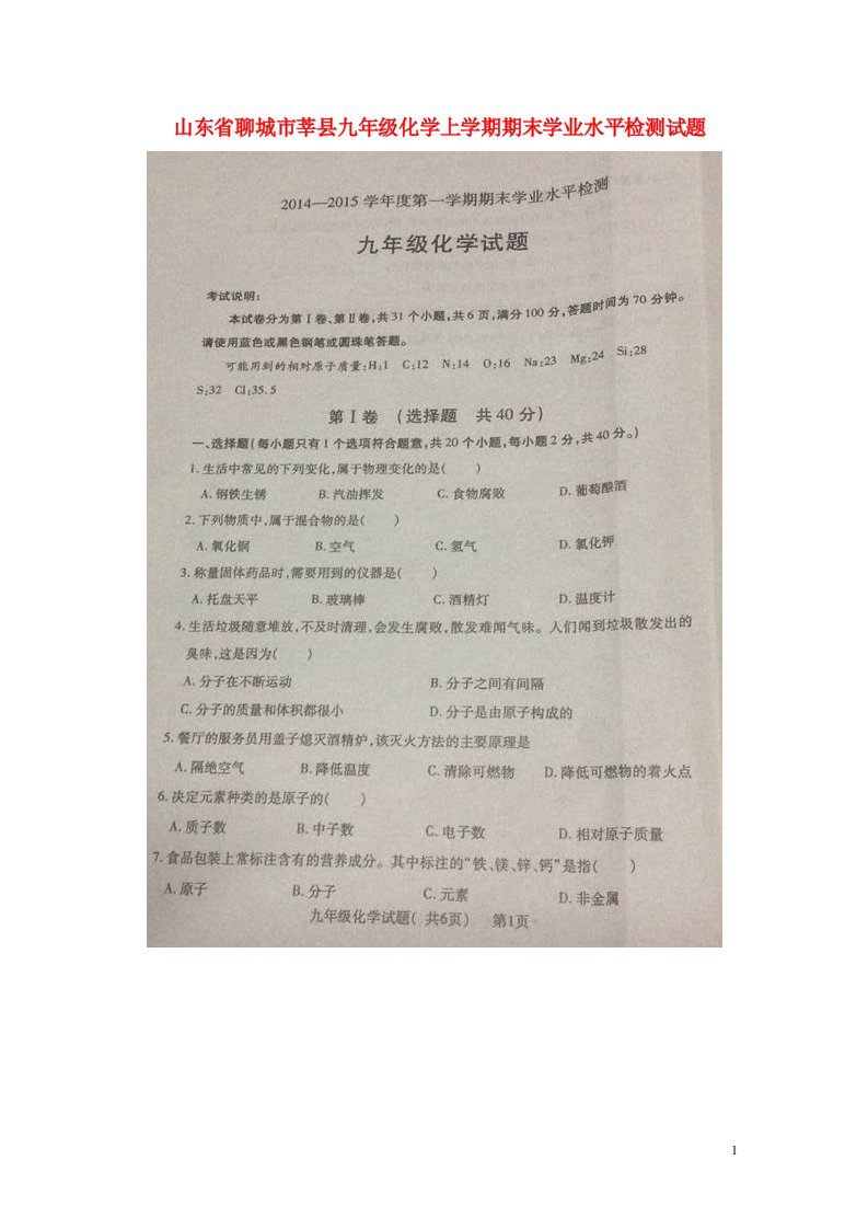 山东省聊城市莘县九级化学上学期期末学业水平检测试题（扫描版）