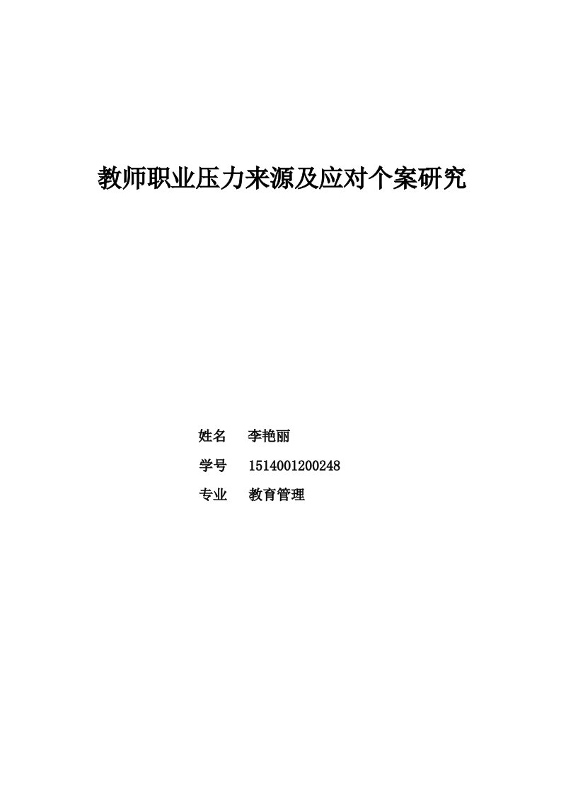 教师职业压力来源及应对个案研究(1)