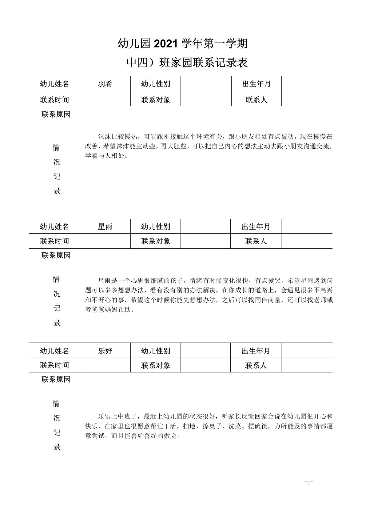 中班第一学期家园联系记录