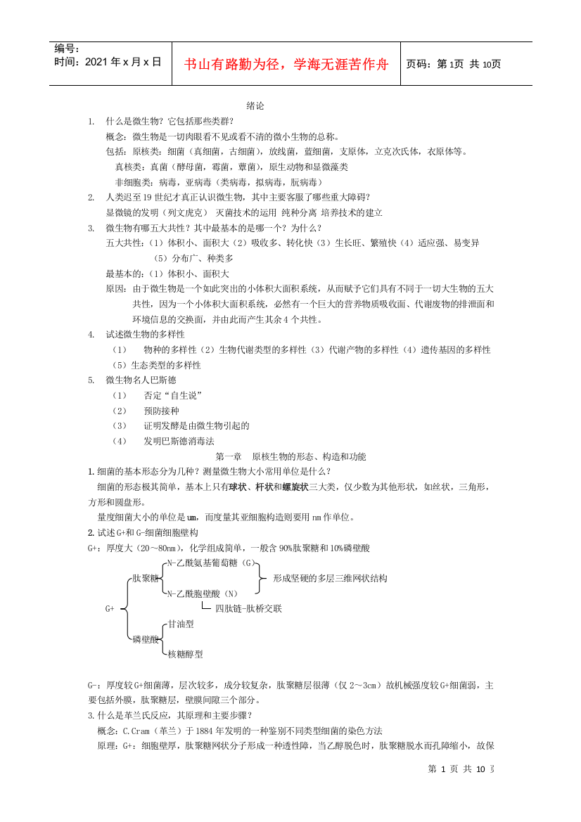 微生物学复习思考题