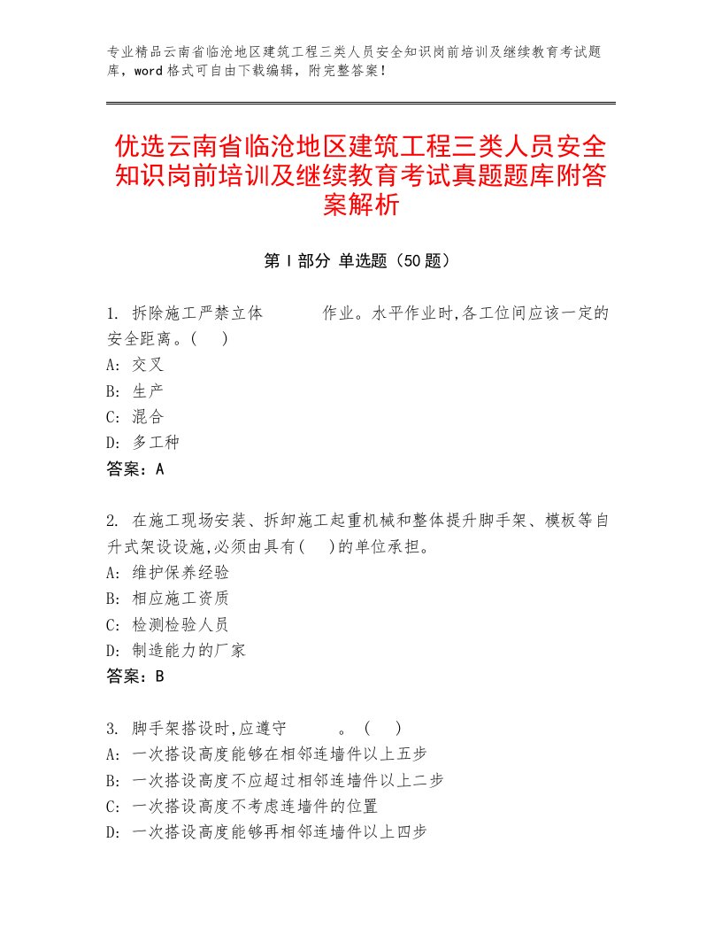 优选云南省临沧地区建筑工程三类人员安全知识岗前培训及继续教育考试真题题库附答案解析