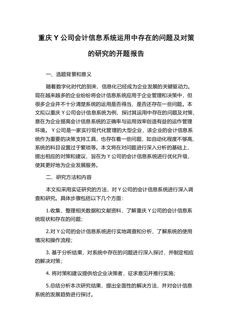 重庆Y公司会计信息系统运用中存在的问题及对策的研究的开题报告