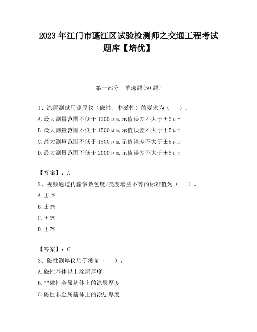 2023年江门市蓬江区试验检测师之交通工程考试题库【培优】