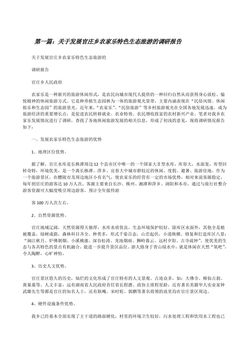 关于发展官庄乡农家乐特色生态旅游的调研报告[修改版]