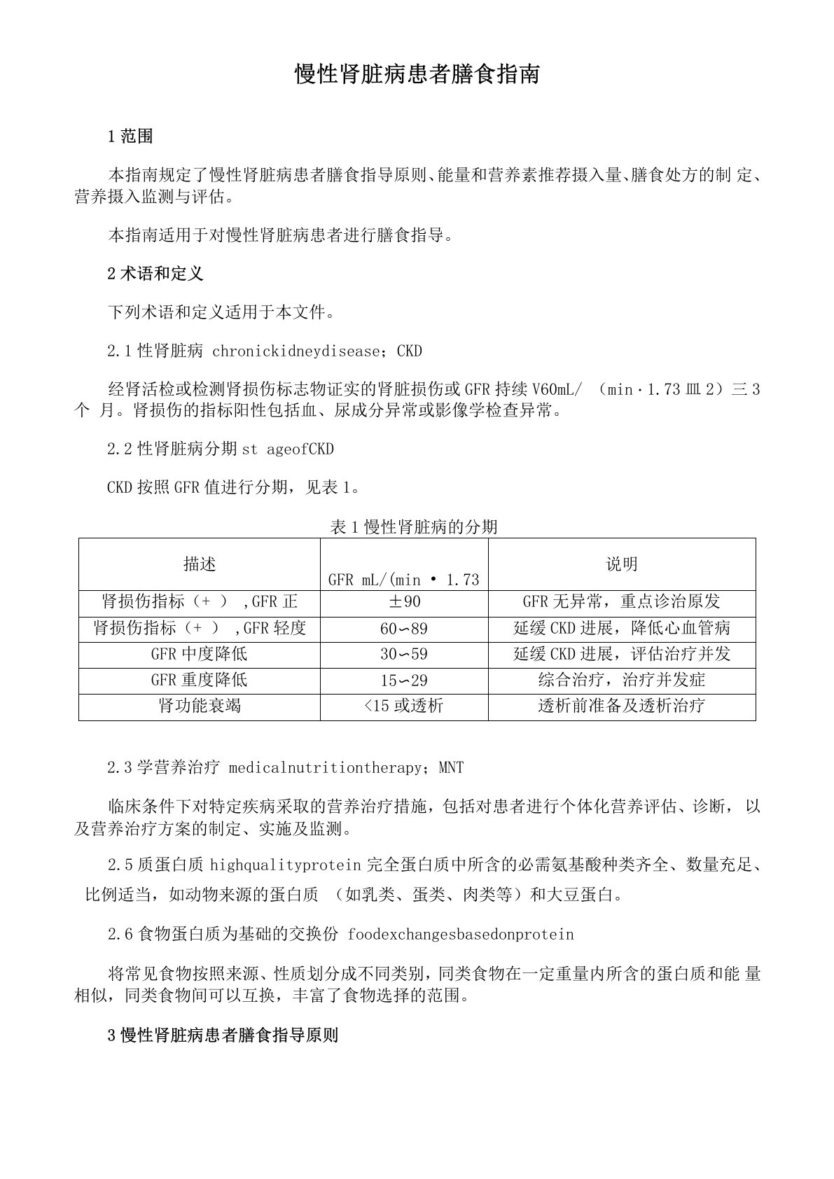 慢性肾脏病患者膳食指南