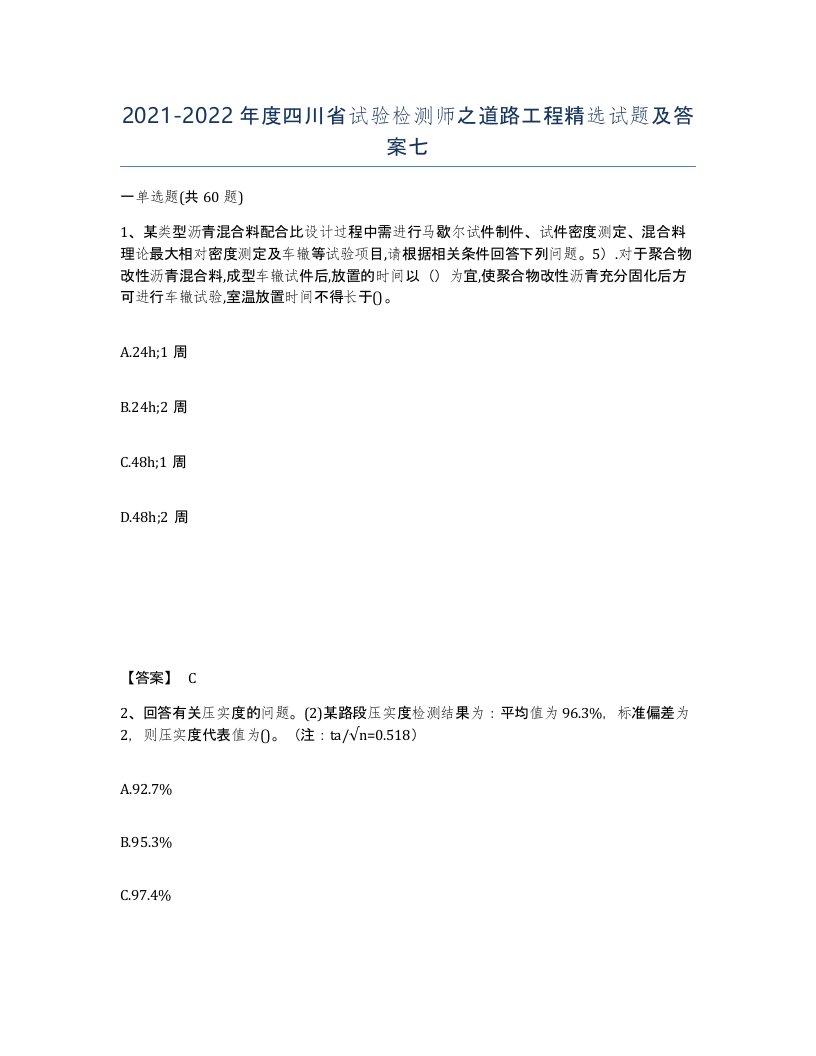 2021-2022年度四川省试验检测师之道路工程试题及答案七