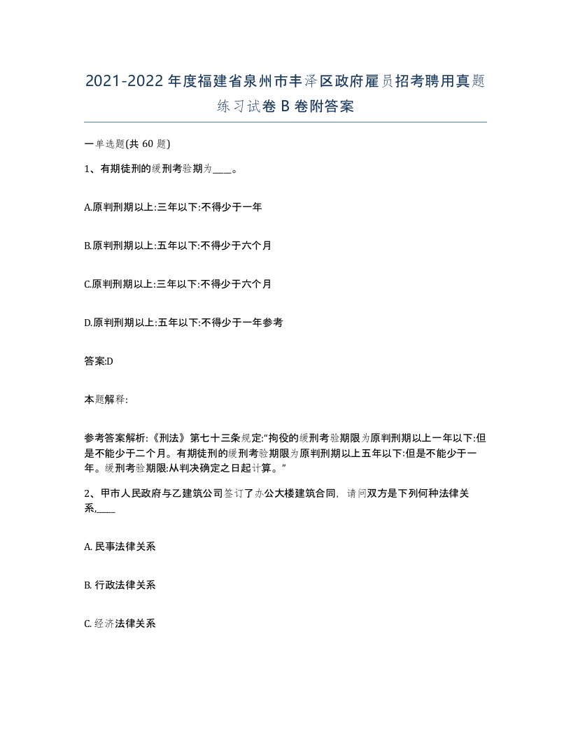 2021-2022年度福建省泉州市丰泽区政府雇员招考聘用真题练习试卷B卷附答案