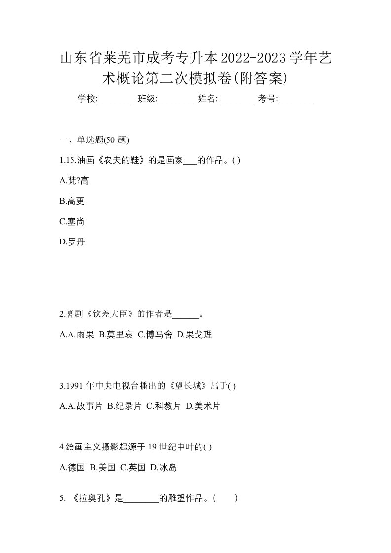 山东省莱芜市成考专升本2022-2023学年艺术概论第二次模拟卷附答案