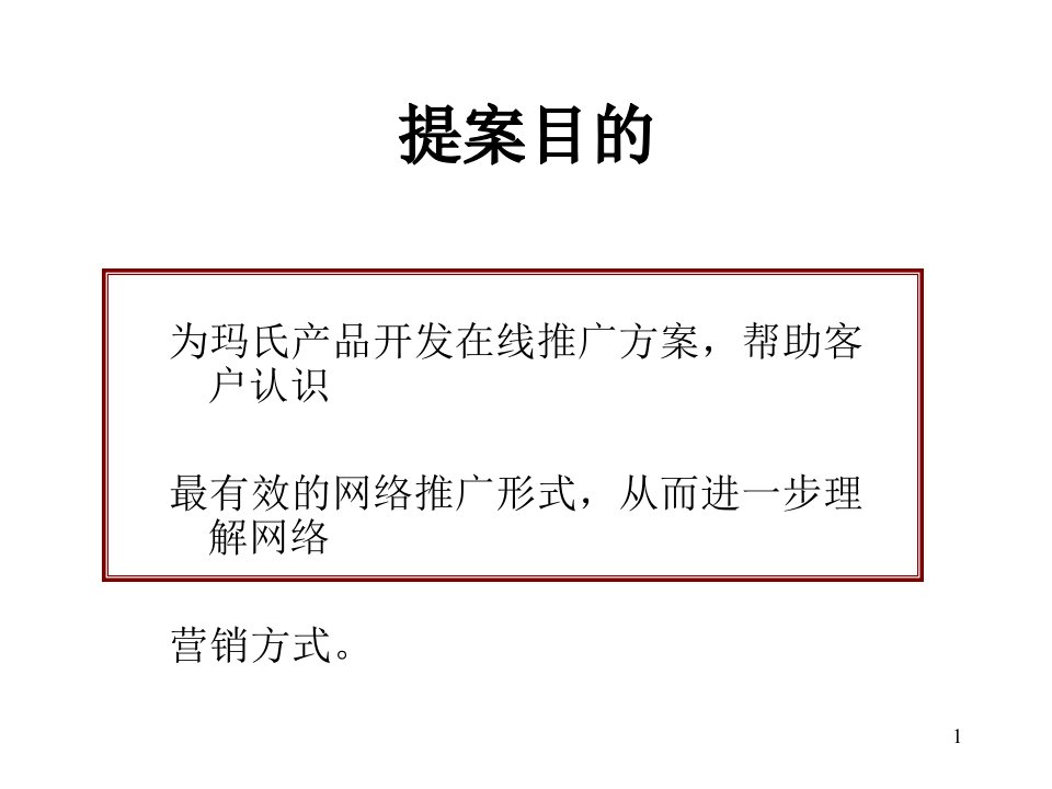 玛氏产品网络营销在推广策略