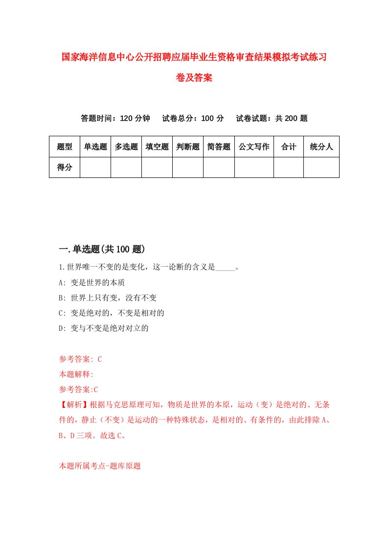 国家海洋信息中心公开招聘应届毕业生资格审查结果模拟考试练习卷及答案第2期