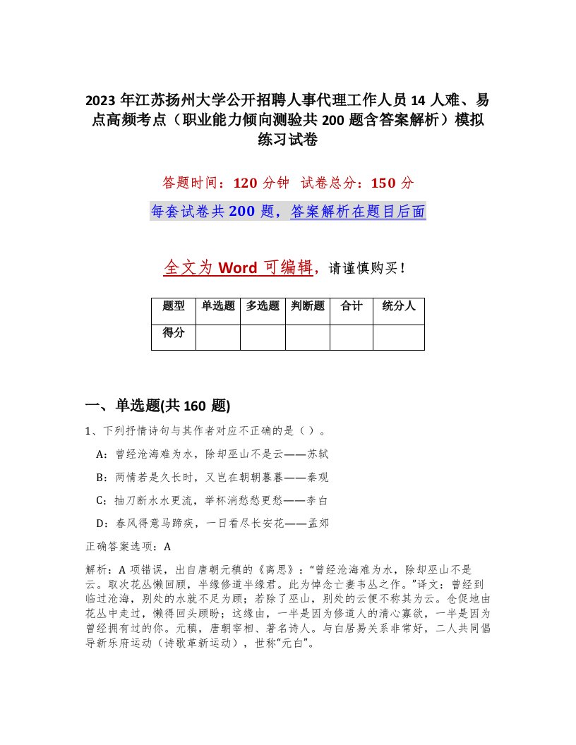 2023年江苏扬州大学公开招聘人事代理工作人员14人难易点高频考点职业能力倾向测验共200题含答案解析模拟练习试卷