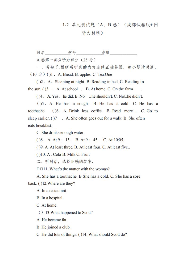 八年级英语上册1-2单元测试题（A、B卷）（成都试卷版+附听力材料）