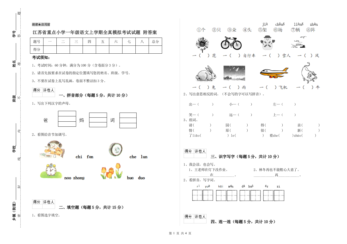 江苏省重点小学一年级语文上学期全真模拟考试试题-附答案