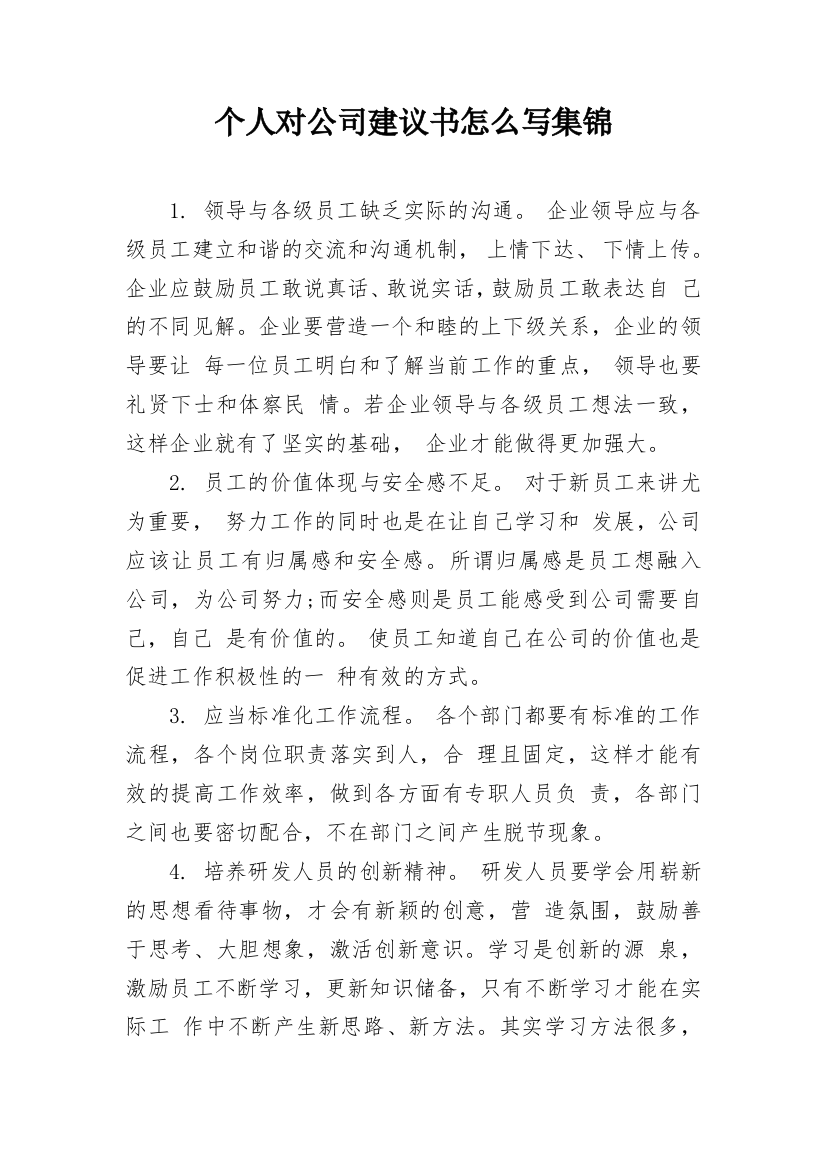 个人对公司建议书怎么写集锦