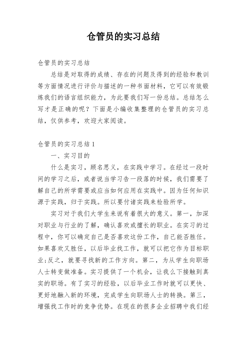 仓管员的实习总结_1