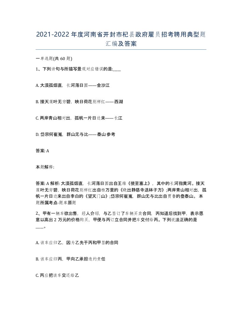 2021-2022年度河南省开封市杞县政府雇员招考聘用典型题汇编及答案