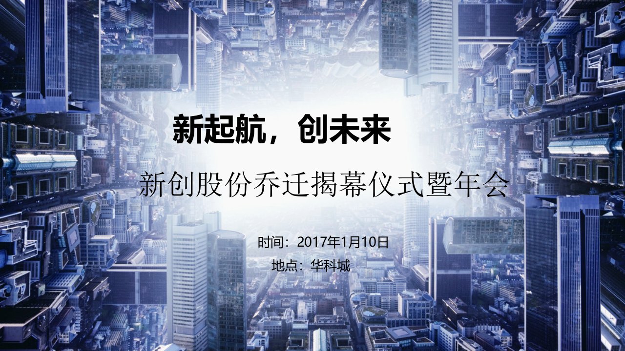 2017年新创股份乔迁揭幕仪式暨年会策划案(PPT25页)