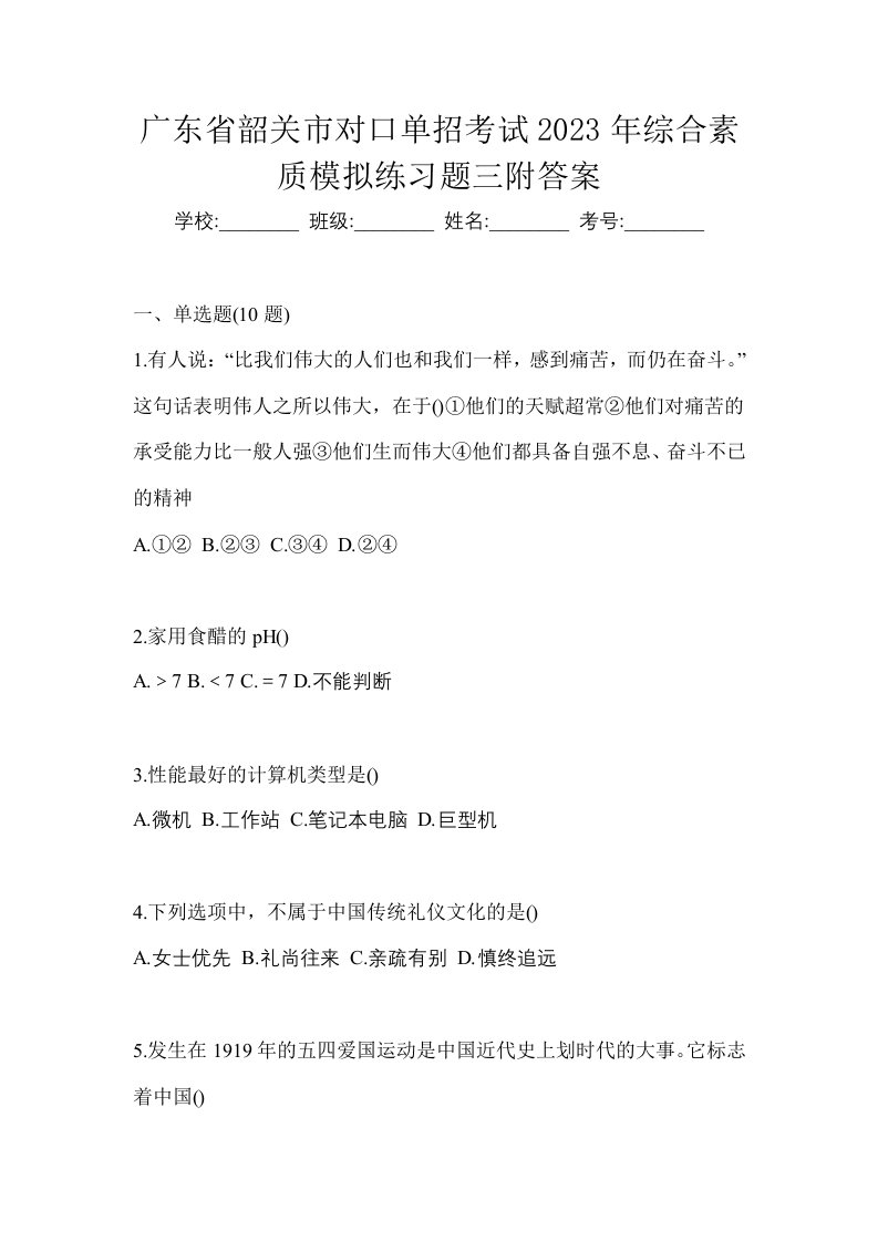 广东省韶关市对口单招考试2023年综合素质模拟练习题三附答案