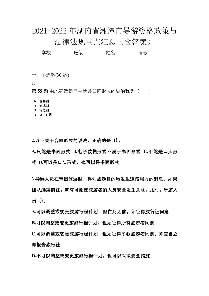 2021-2022年湖南省湘潭市导游资格政策与法律法规重点汇总含答案