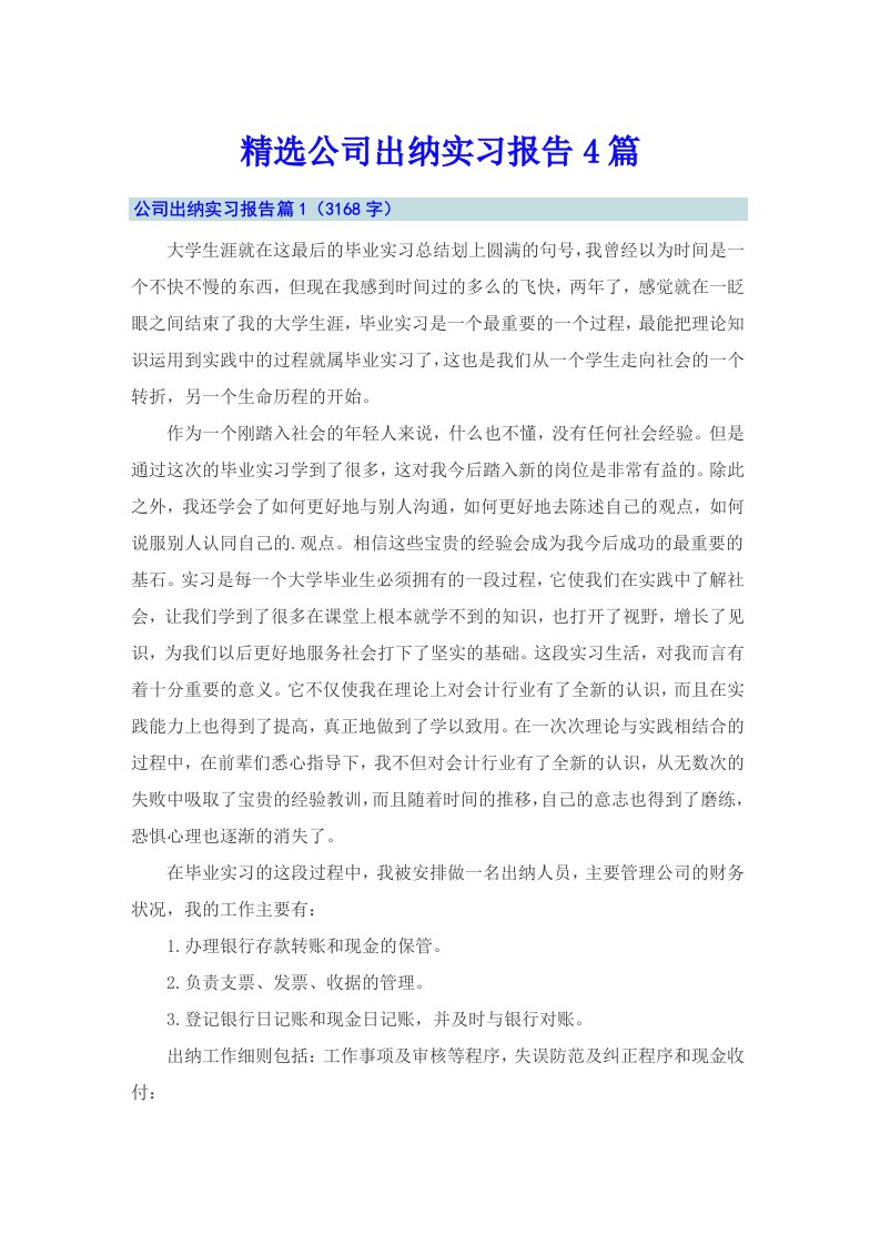 精选公司出纳实习报告4篇