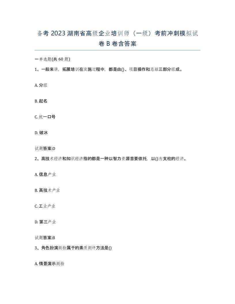 备考2023湖南省高级企业培训师一级考前冲刺模拟试卷B卷含答案