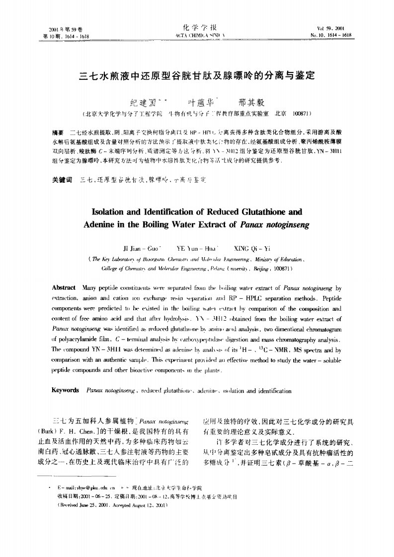 三七水煎液中还原型谷胱甘肽及腺嘌呤的分离与鉴定