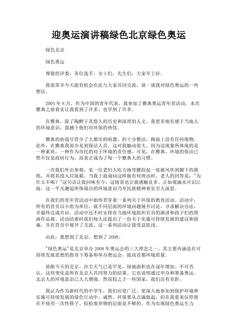 迎奥运演讲稿绿色北京绿色奥运