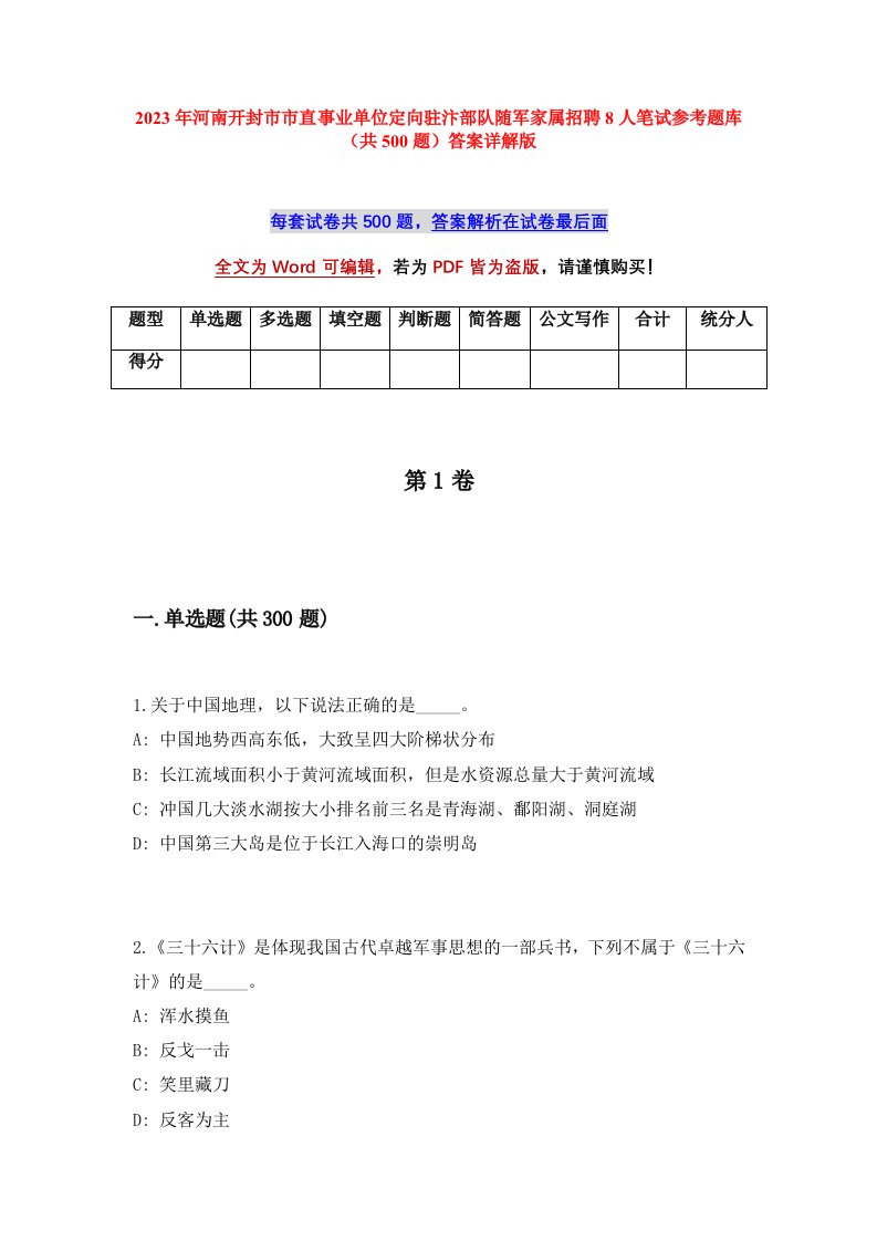 2023年河南开封市市直事业单位定向驻汴部队随军家属招聘8人笔试参考题库共500题答案详解版