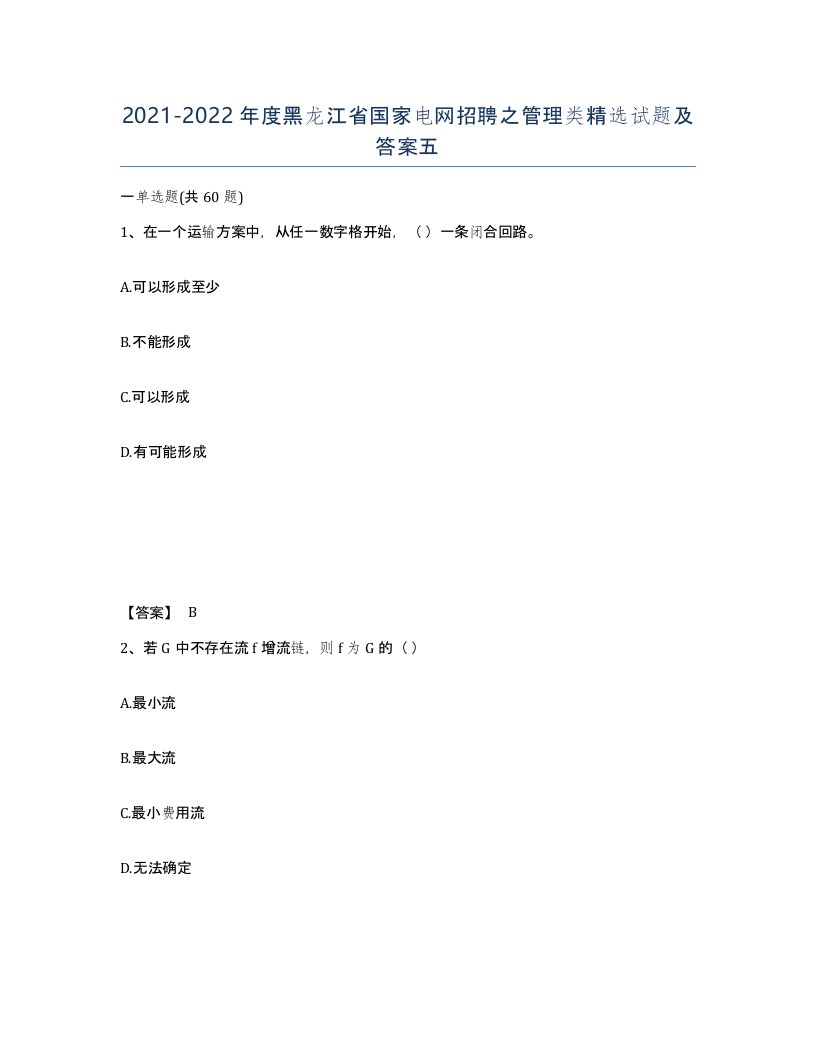 2021-2022年度黑龙江省国家电网招聘之管理类试题及答案五