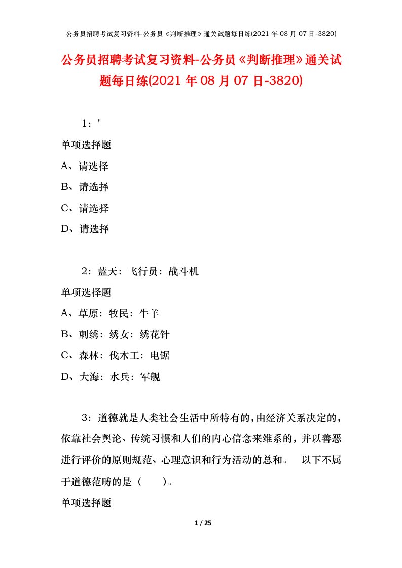 公务员招聘考试复习资料-公务员判断推理通关试题每日练2021年08月07日-3820