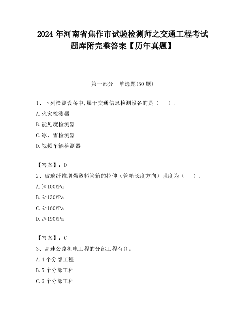 2024年河南省焦作市试验检测师之交通工程考试题库附完整答案【历年真题】