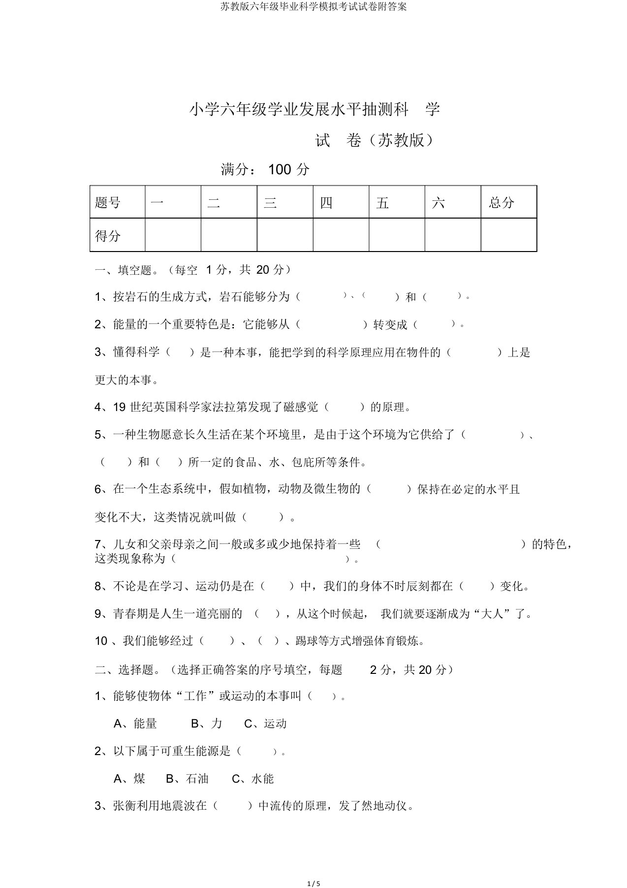 苏教版六年级毕业科学模拟考试试卷附答案