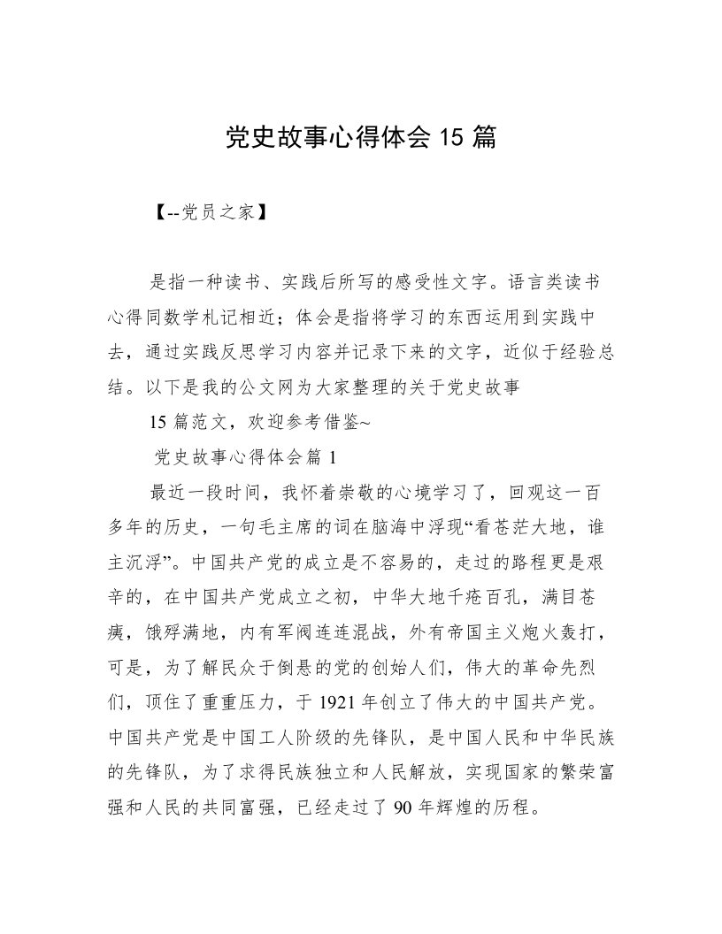 党史故事心得体会15篇