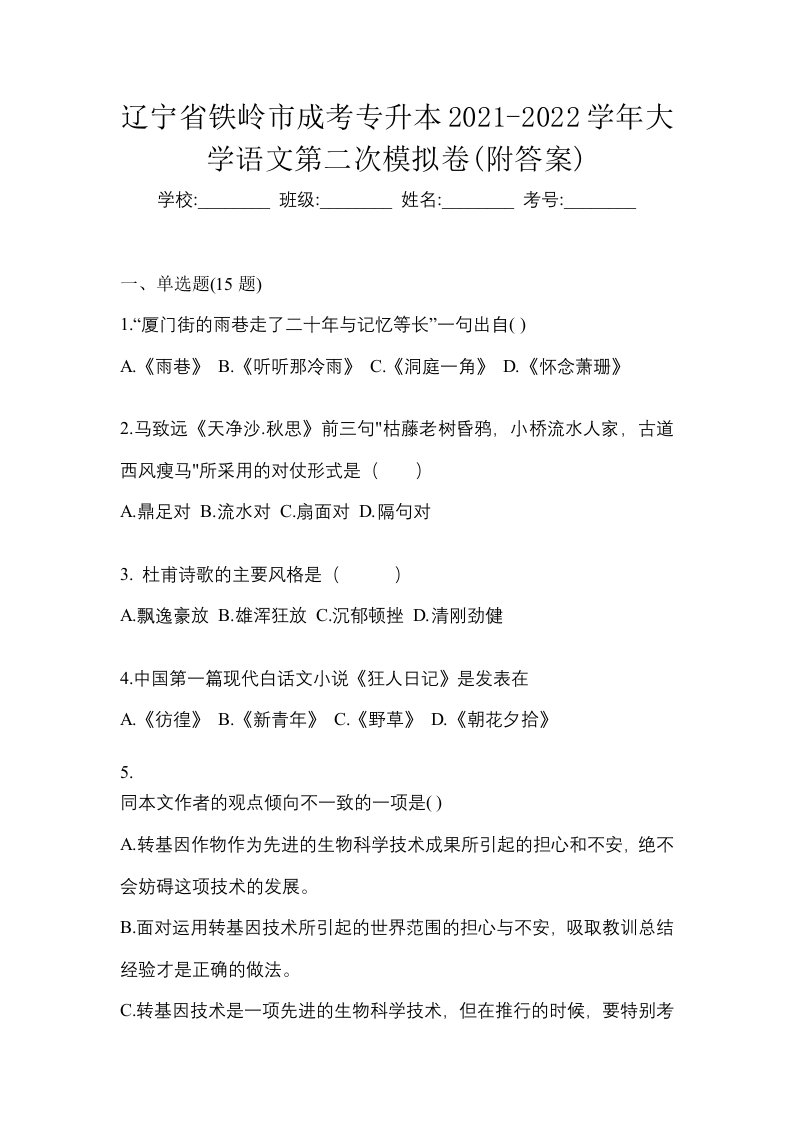 辽宁省铁岭市成考专升本2021-2022学年大学语文第二次模拟卷附答案